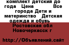 комплект детский до года › Цена ­ 1 000 - Все города Дети и материнство » Детская одежда и обувь   . Ростовская обл.,Новочеркасск г.